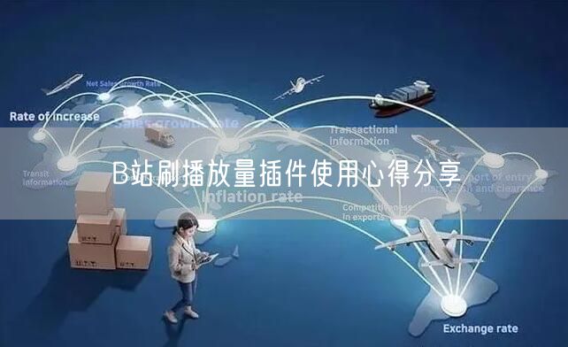 B站刷播放量插件使用心得分享