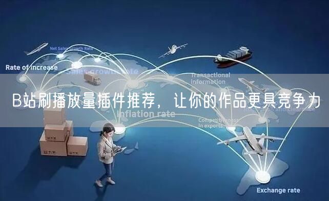 B站刷播放量插件推荐，让你的作品更具竞争力