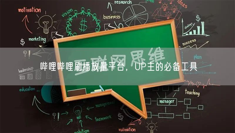 哔哩哔哩刷播放量平台，UP主的必备工具
