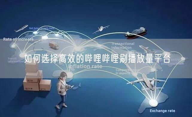 如何选择高效的哔哩哔哩刷播放量平台