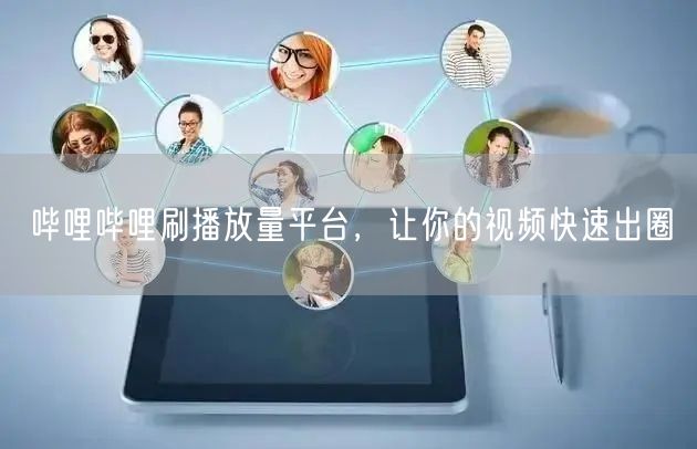 哔哩哔哩刷播放量平台，让你的视频快速出圈