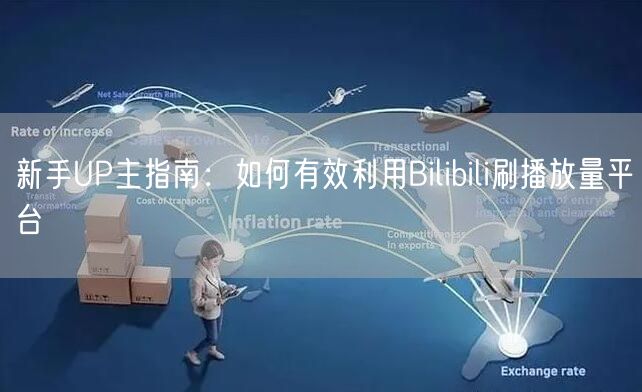 新手UP主指南：如何有效利用Bilibili刷播放量平台