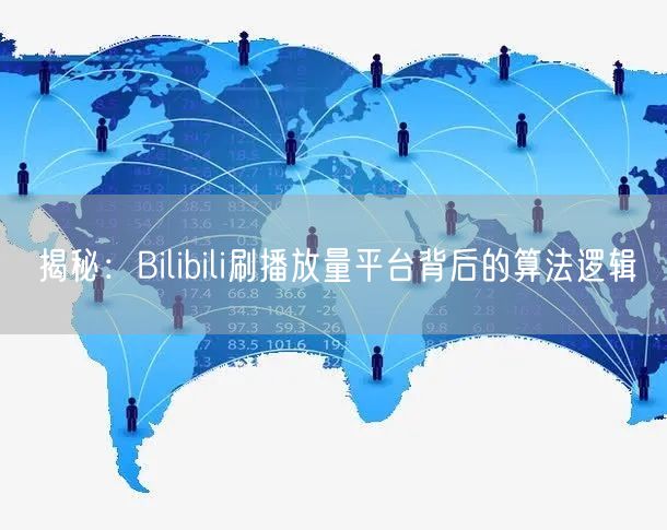 揭秘：Bilibili刷播放量平台背后的算法逻辑