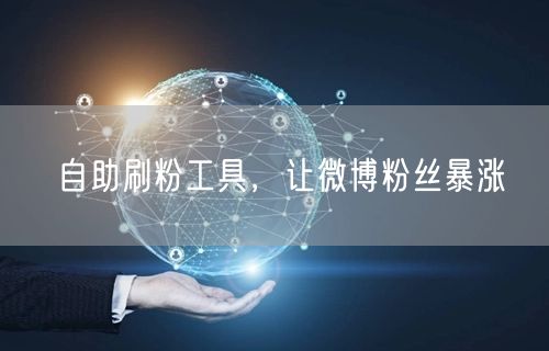 自助刷粉工具，让微博粉丝暴涨