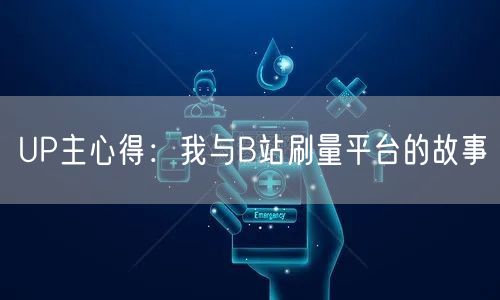 UP主心得：我与B站刷量平台的故事