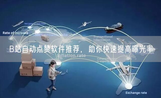 B站自动点赞软件推荐，助你快速提高曝光率