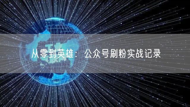 从零到英雄：公众号刷粉实战记录