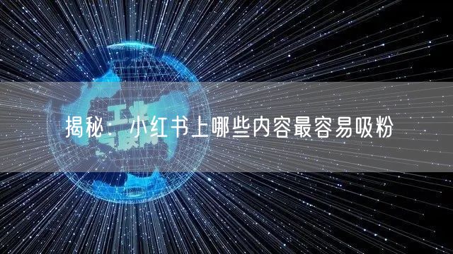 揭秘：小红书上哪些内容最容易吸粉